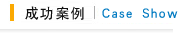 關(guān)于我們